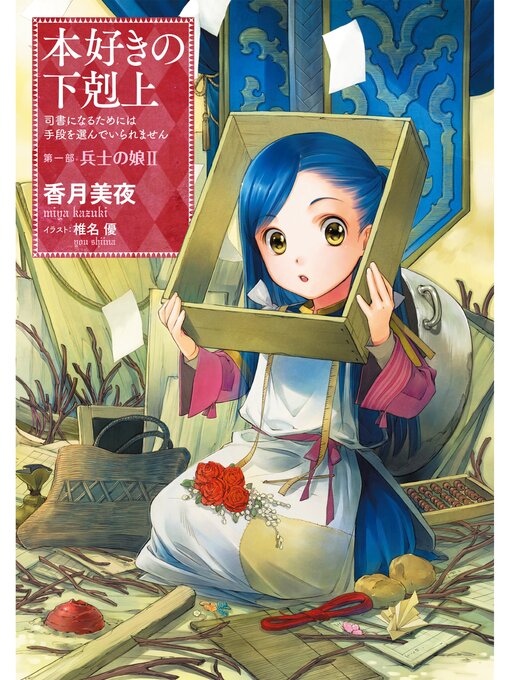 Title details for 本好きの下剋上～司書になるためには手段を選んでいられません～第一部「兵士の娘II」 by 香月美夜 - Wait list